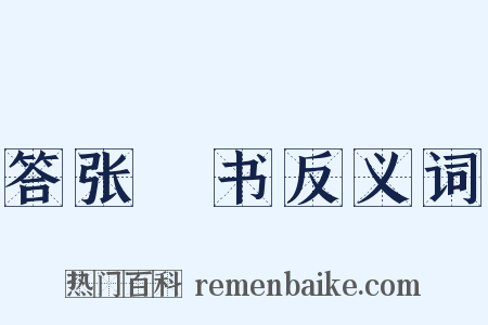 答张纮书反义词是什么意思的图片